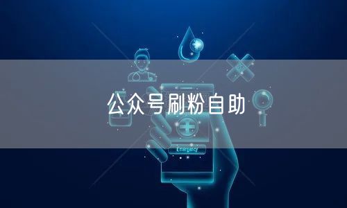 公众号刷粉自助