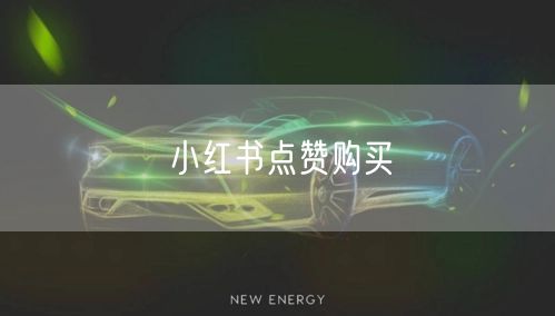 小红书点赞购买