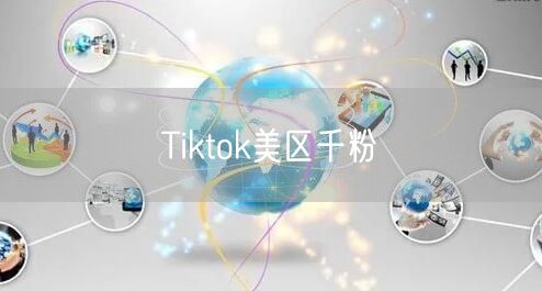 Tiktok美区千粉