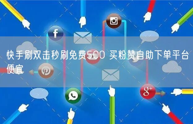 快手刷双击秒刷免费500 买粉赞自助下单平台便宜