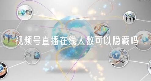 视频号直播在线人数可以隐藏吗