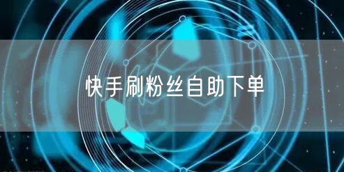 快手刷粉丝自助下单