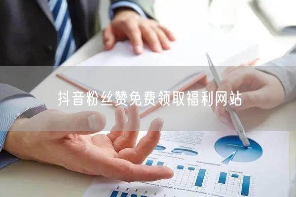 抖音粉丝赞免费领取福利网站