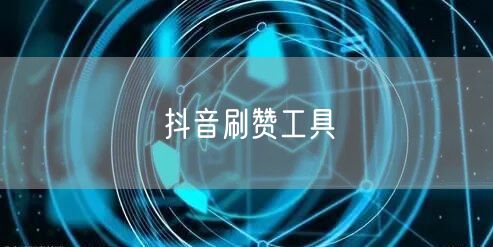 抖音刷赞工具