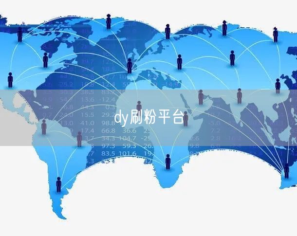 dy刷粉平台