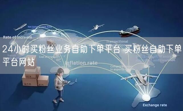 24小时买粉丝业务自助下单平台 买粉丝自助下单平台网站