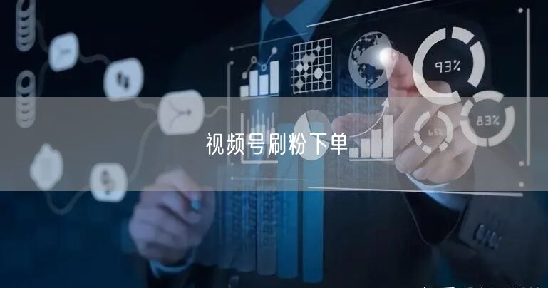 视频号刷粉下单