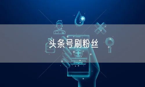 头条号刷粉丝