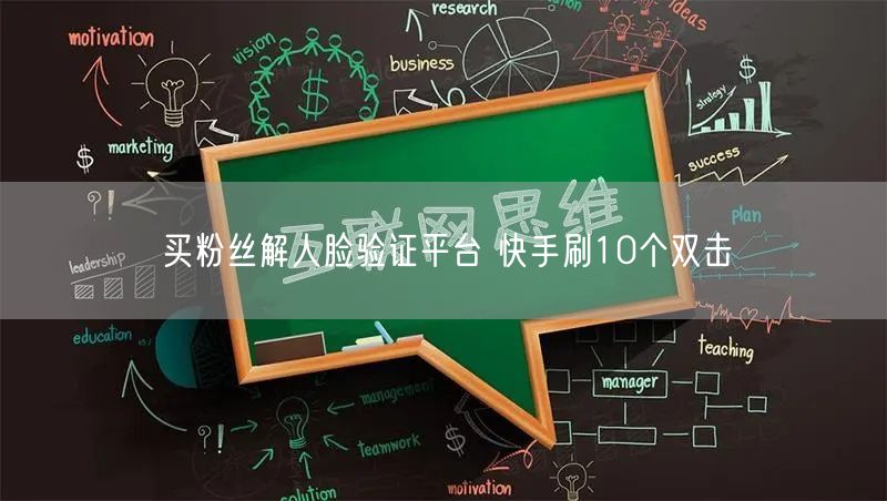 买粉丝解人脸验证平台 快手刷10个双击