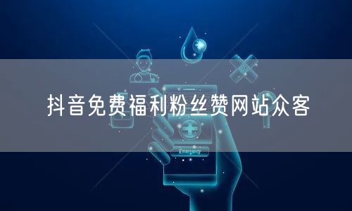 抖音免费福利粉丝赞网站众客