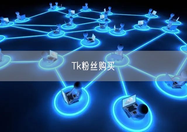 Tk粉丝购买