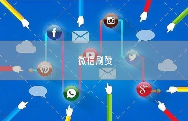 微信刷赞