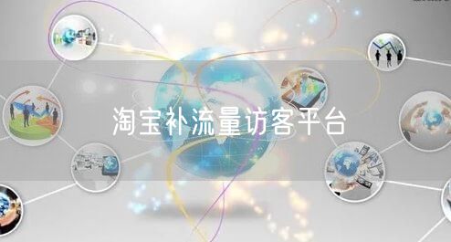 淘宝补流量访客平台