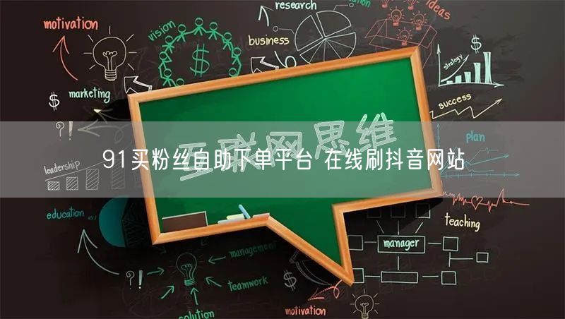 91买粉丝自助下单平台 在线刷抖音网站