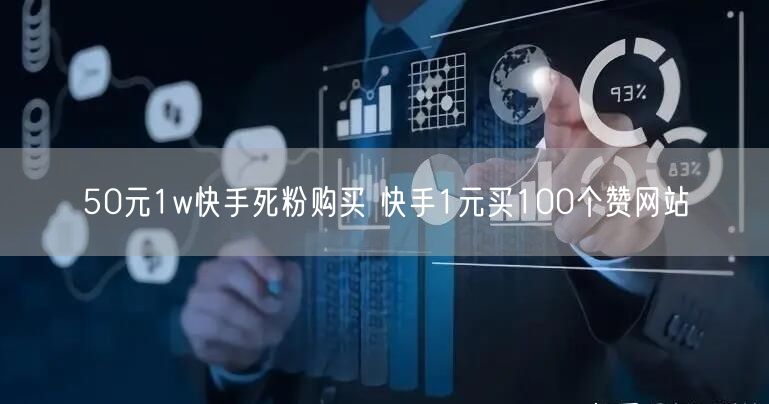 50元1w快手死粉购买 快手1元买100个赞网站