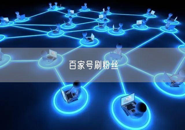 百家号刷粉丝