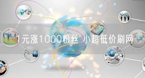 1元涨1000粉丝 小超低价刷网