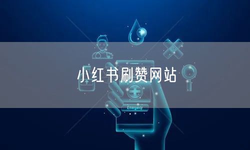 小红书刷赞网站