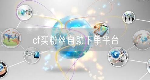 cf买粉丝自助下单平台