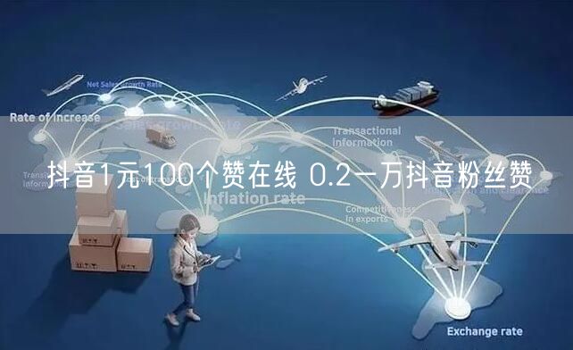 抖音1元100个赞在线 0.2一万抖音粉丝赞