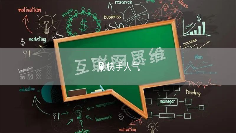 刷快手人气