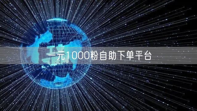 一元1000粉自助下单平台