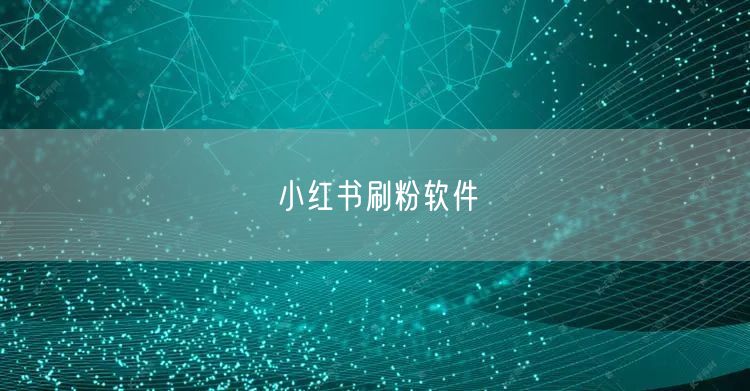小红书刷粉软件