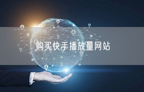 购买快手播放量网站