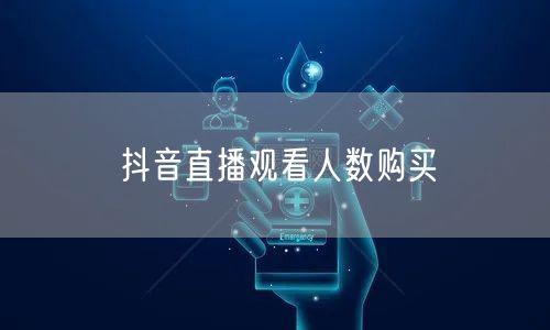 抖音直播观看人数购买
