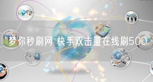 梦你秒刷网 快手双击量在线刷500