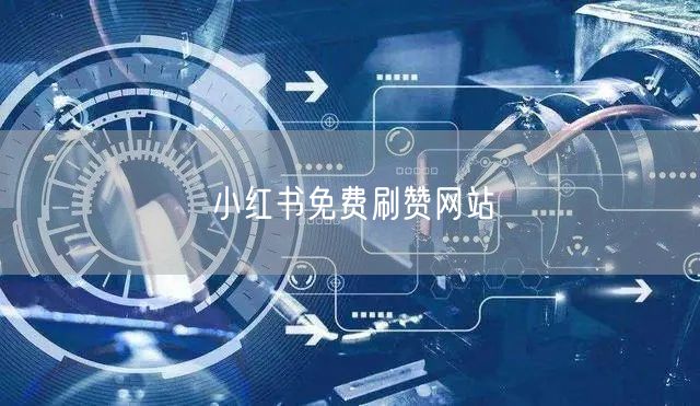小红书免费刷赞网站