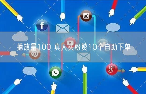 播放量100 真人买粉赞10个自助下单