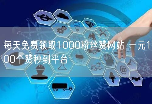 每天免费领取1000粉丝赞网站 一元100个赞秒到平台