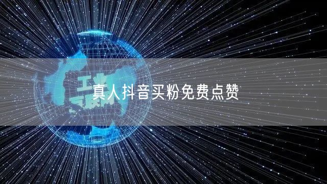 真人抖音买粉免费点赞