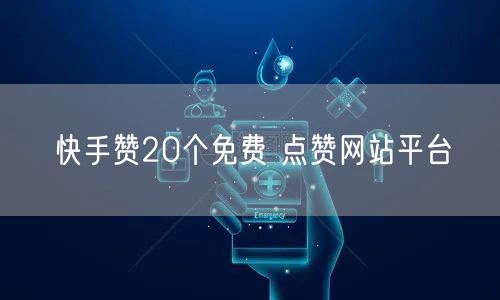 快手赞20个免费 点赞网站平台