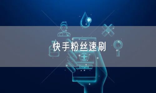 快手粉丝速刷