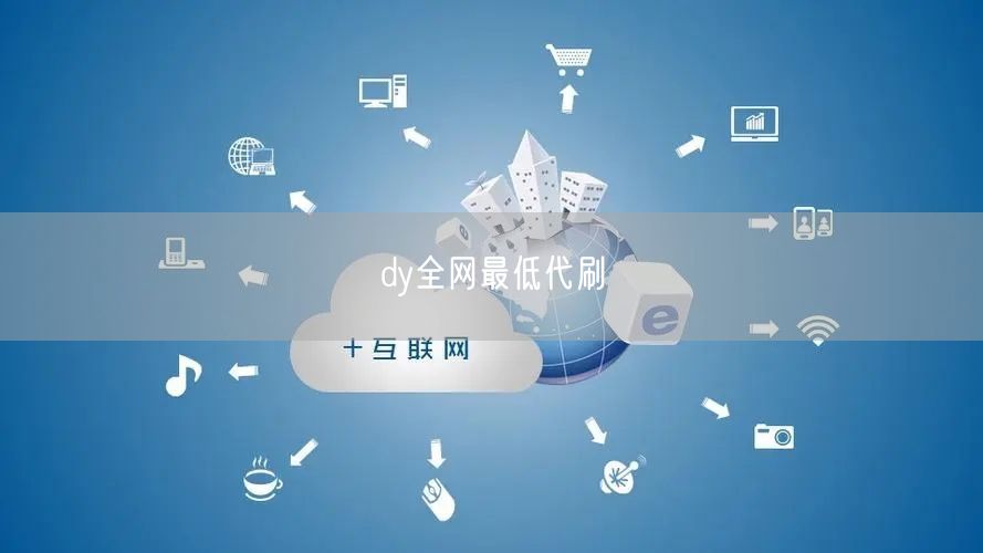 dy全网最低代刷