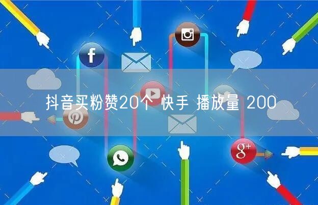 抖音买粉赞20个 快手 播放量 200