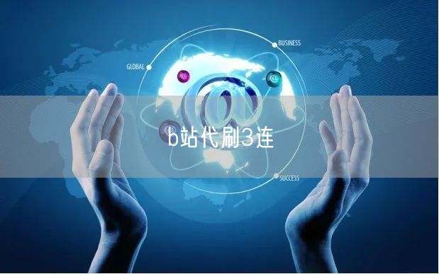 b站代刷3连