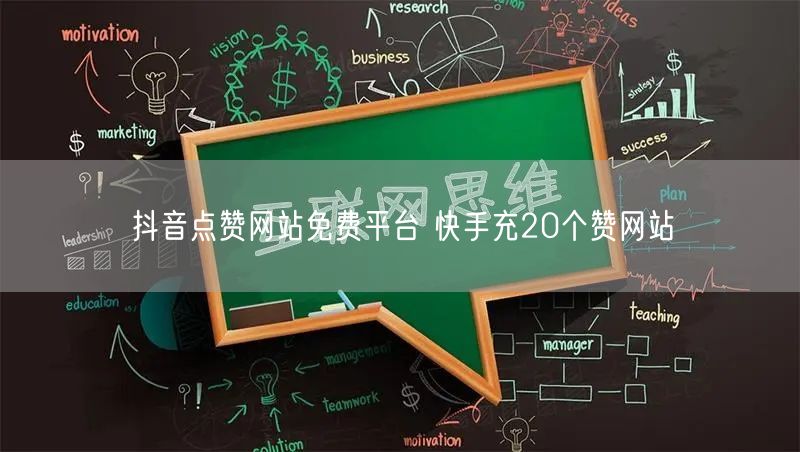 抖音点赞网站免费平台 快手充20个赞网站