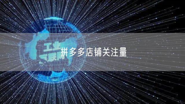 拼多多店铺关注量