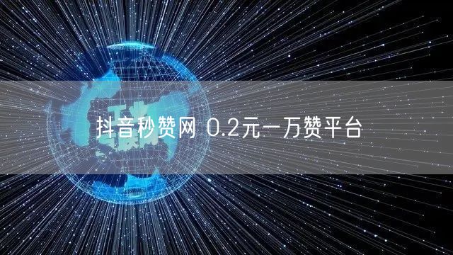 抖音秒赞网 0.2元一万赞平台