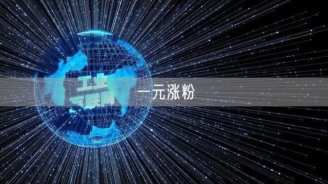 一元涨粉