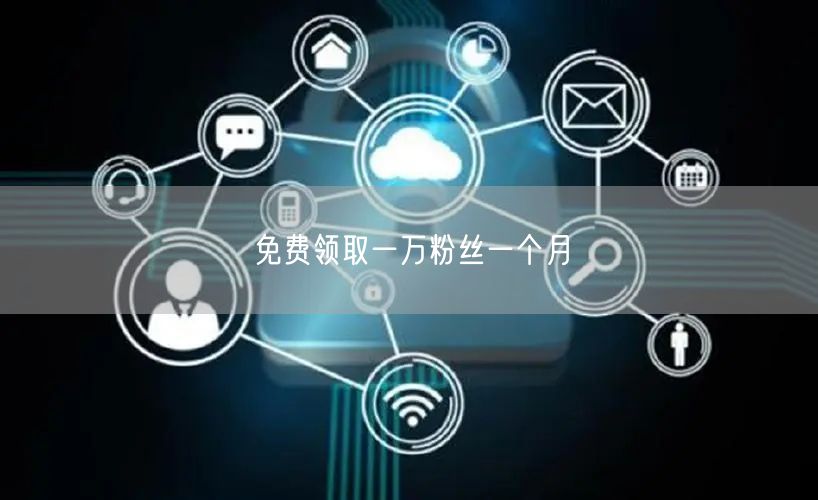 免费领取一万粉丝一个月