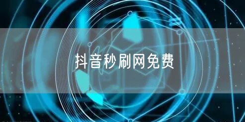 抖音秒刷网免费