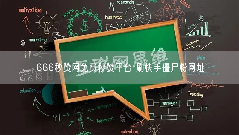 666秒赞网免费秒赞平台 刷快手僵尸粉网址