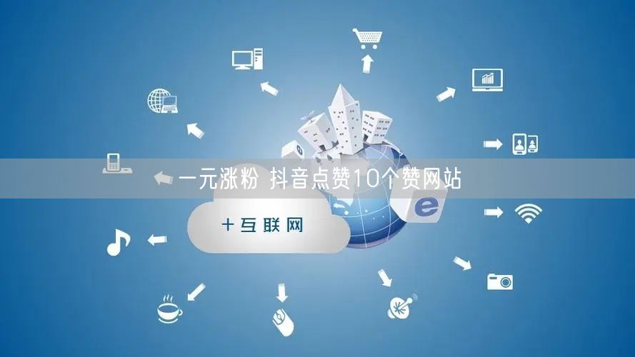 一元涨粉 抖音点赞10个赞网站