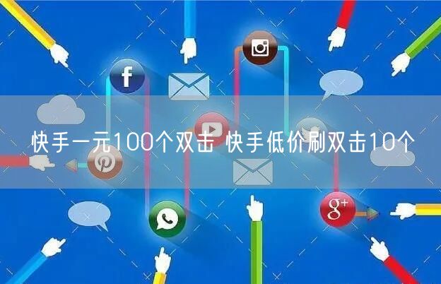 快手一元100个双击 快手低价刷双击10个