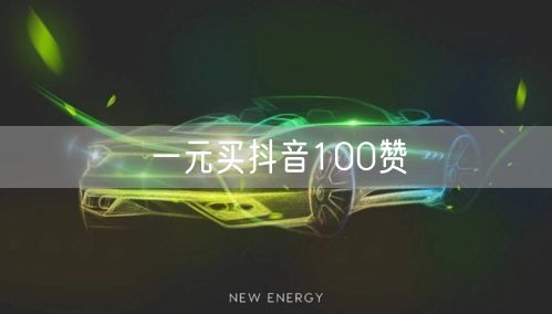 一元买抖音100赞