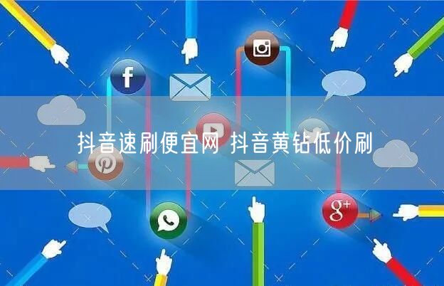 抖音速刷便宜网 抖音黄钻低价刷